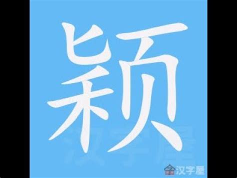 穎幾畫|漢字: 穎的筆畫順序 (“穎”16劃) 